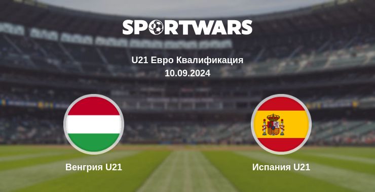 Где смотреть матч онлайн бесплатно Венгрия U21 - Испания U21