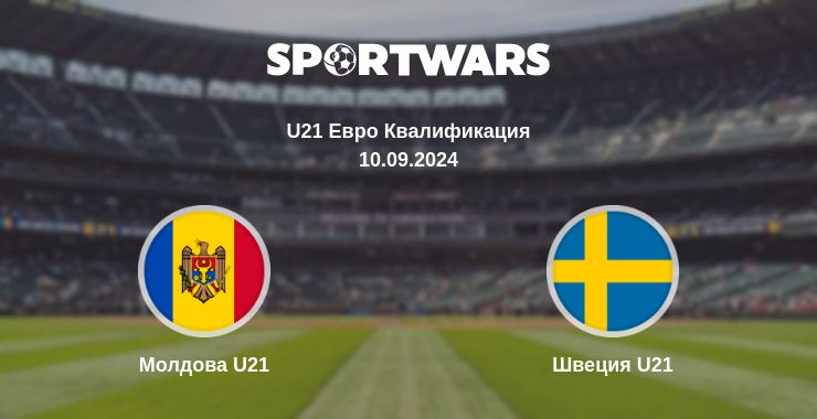 Где смотреть матч онлайн бесплатно Молдова U21 - Швеция U21