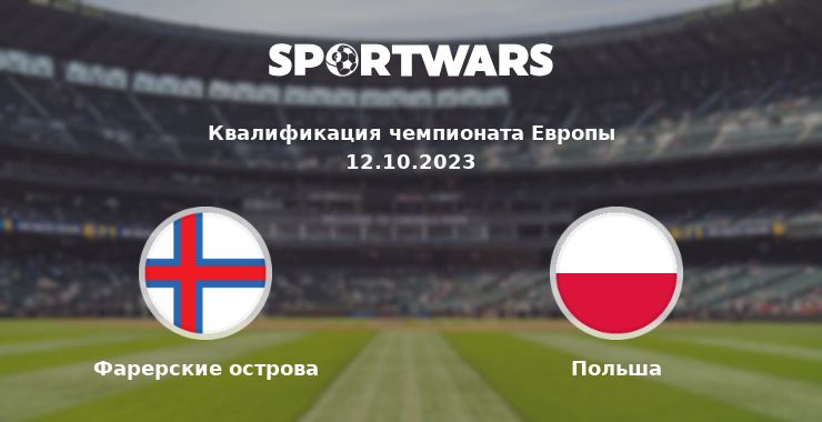 Фарерские острова — Польша смотреть онлайн трансляцию матча, 12.10.2023