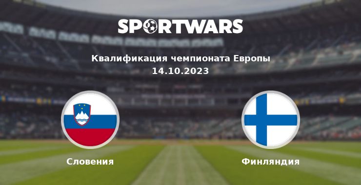 Словения — Финляндия смотреть онлайн трансляцию матча, 14.10.2023