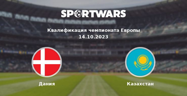 Дания — Казахстан смотреть онлайн трансляцию матча, 14.10.2023