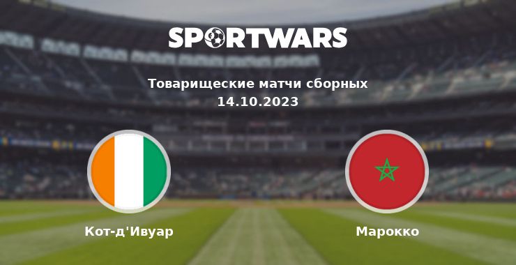 Кот-д'Ивуар — Марокко смотреть онлайн трансляцию матча, 14.10.2023