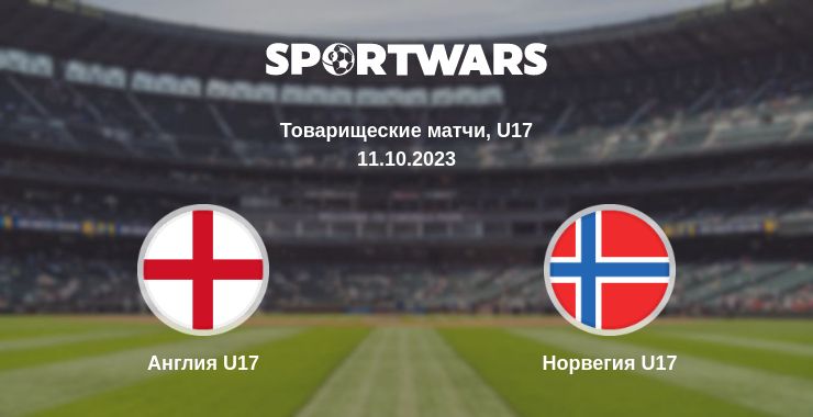 Где смотреть матч онлайн бесплатно Англия U17 - Норвегия U17