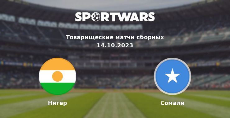 Нигер — Сомали смотреть онлайн трансляцию матча, 14.10.2023