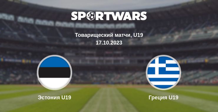 Где смотреть матч онлайн бесплатно Эстония U19 - Греция U19