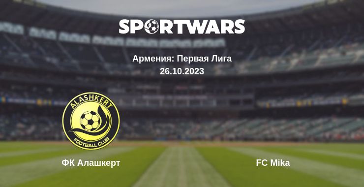 Где смотреть матч онлайн бесплатно ФК Алашкерт - FC Mika