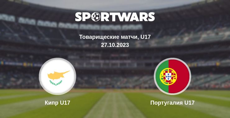 Где смотреть матч онлайн бесплатно Кипр U17 - Португалия U17