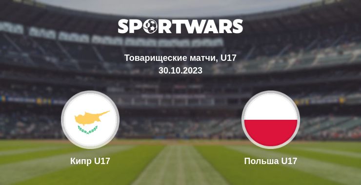 Где смотреть матч онлайн бесплатно Кипр U17 - Польша U17