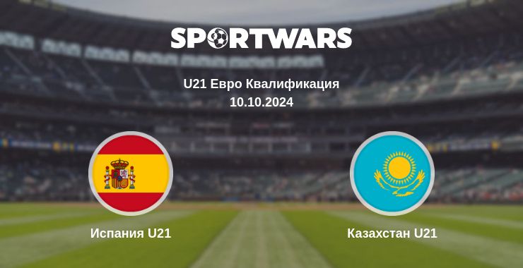 Где смотреть матч онлайн бесплатно Испания U21 - Казахстан U21