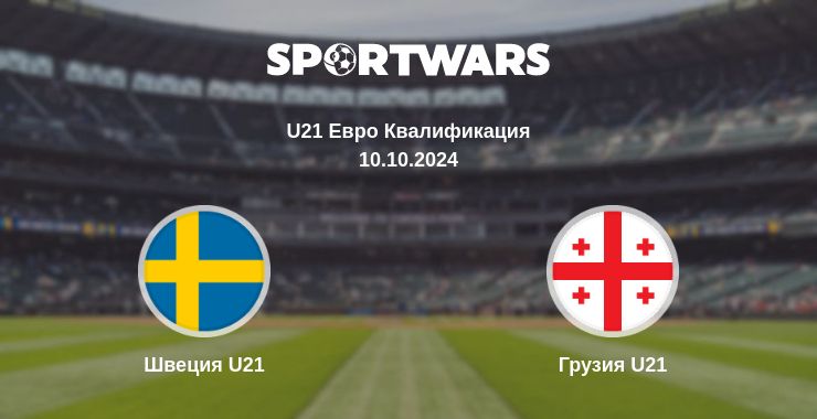 Где смотреть матч онлайн бесплатно Швеция U21 - Грузия U21