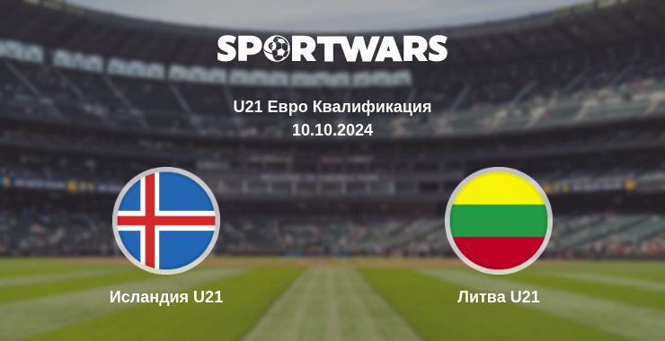 Где смотреть матч онлайн бесплатно Исландия U21 - Литва U21