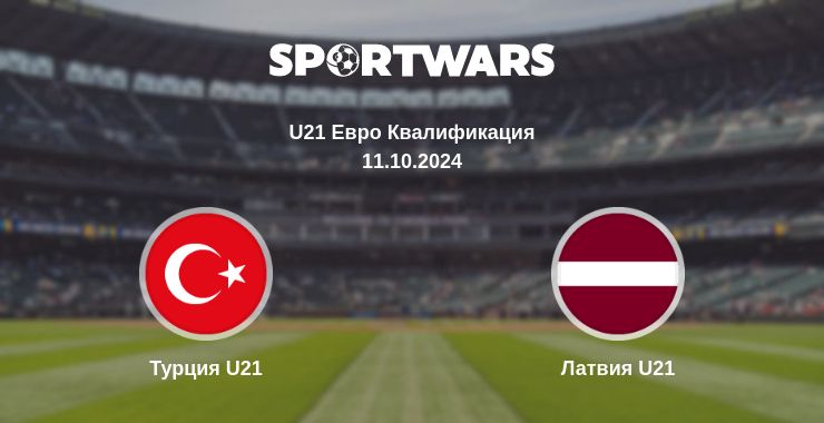 Где смотреть матч онлайн бесплатно Турция U21 - Латвия U21