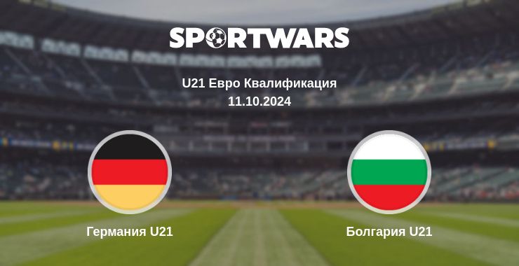 Где смотреть матч онлайн бесплатно Германия U21 - Болгария U21