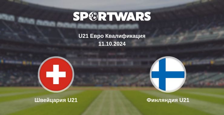 Где смотреть матч онлайн бесплатно Швейцария U21 - Финляндия U21