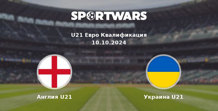 Англия U21 — Украина U21 смотреть онлайн трансляцию матча, 10.10.2024