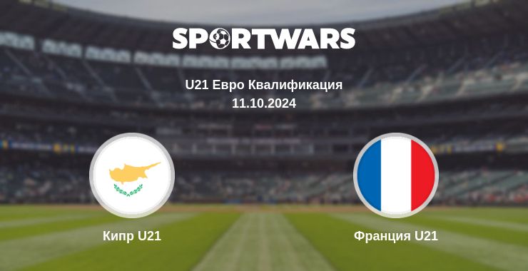 Где смотреть матч онлайн бесплатно Кипр U21 - Франция U21