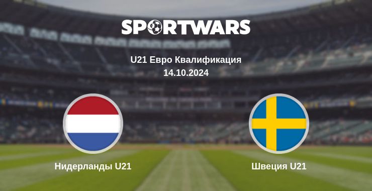 Где смотреть матч онлайн бесплатно Нидерланды U21 - Швеция U21