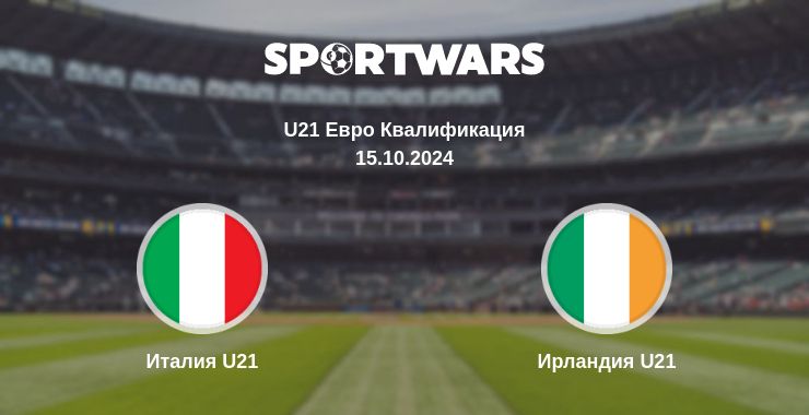 Где смотреть матч онлайн бесплатно Италия U21 - Ирландия U21