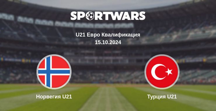 Где смотреть матч онлайн бесплатно Норвегия U21 - Турция U21