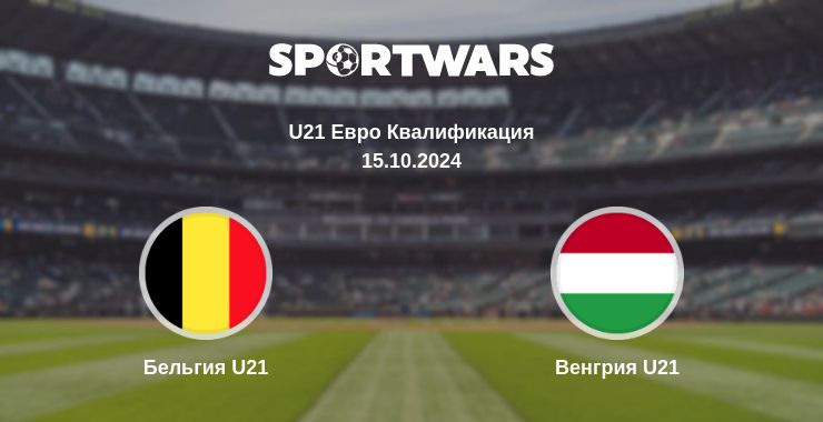 Где смотреть матч онлайн бесплатно Бельгия U21 - Венгрия U21