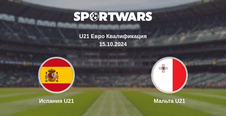 Где смотреть матч онлайн бесплатно Испания U21 - Мальта U21