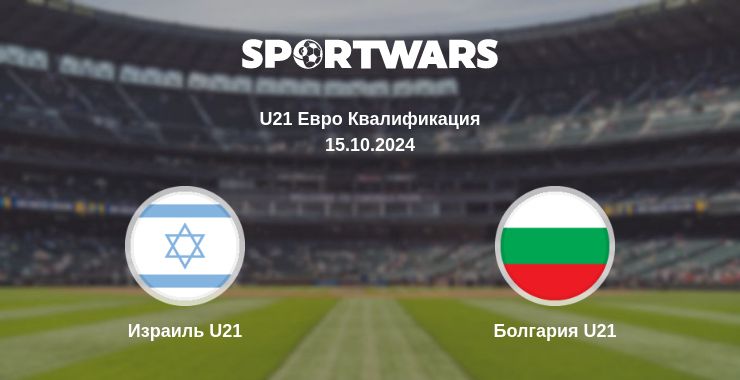 Где смотреть матч онлайн бесплатно Израиль U21 - Болгария U21