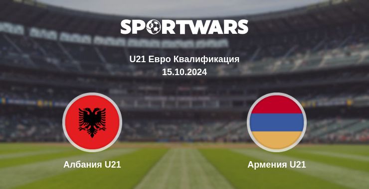 Где смотреть матч онлайн бесплатно Албания U21 - Армения U21