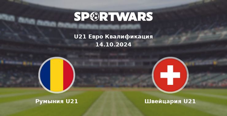 Румыния U21 — Швейцария U21 смотреть онлайн трансляцию матча, 14.10.2024