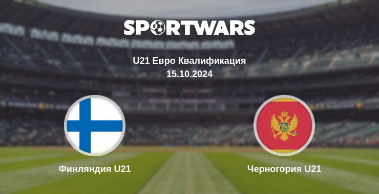 Где смотреть матч онлайн бесплатно Финляндия U21 - Черногория U21