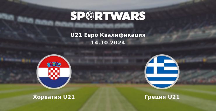 Хорватия U21 — Греция U21 смотреть онлайн трансляцию матча, 14.10.2024