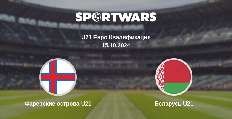 Где смотреть матч онлайн бесплатно Фарерские острова U21 - Беларусь U21