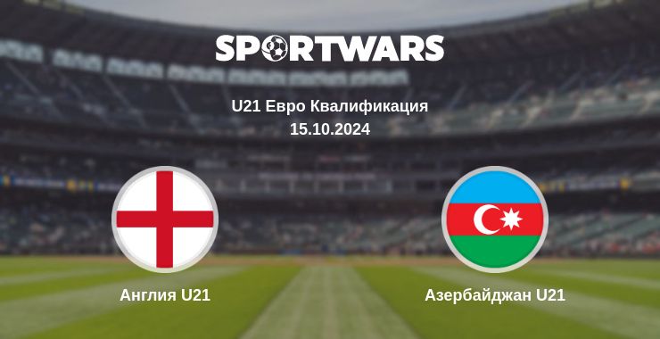 Где смотреть матч онлайн бесплатно Англия U21 - Азербайджан U21