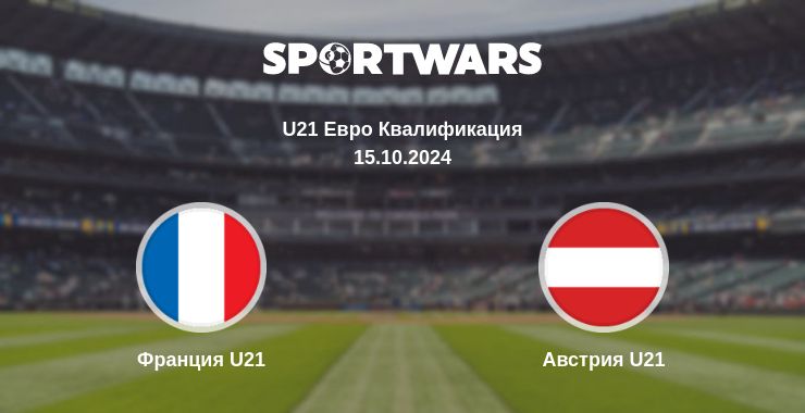 Где смотреть матч онлайн бесплатно Франция U21 - Австрия U21