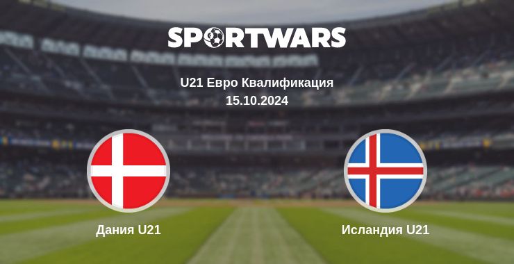 Где смотреть матч онлайн бесплатно Дания U21 - Исландия U21