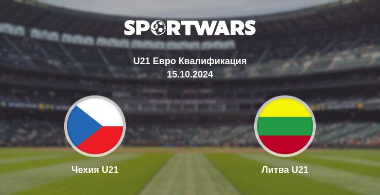 Где смотреть матч онлайн бесплатно Чехия U21 - Литва U21