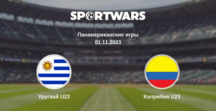 Где смотреть матч онлайн бесплатно Уругвай U23 - Колумбия U23