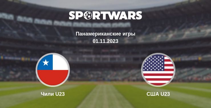 Где смотреть матч онлайн бесплатно Чили U23 - США U23