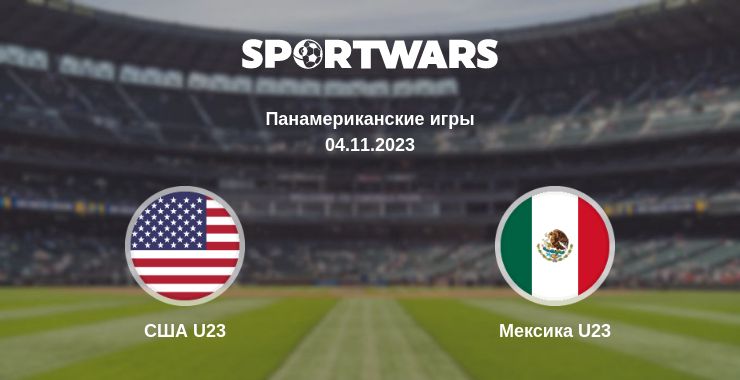 Где смотреть матч онлайн бесплатно США U23 - Мексика U23