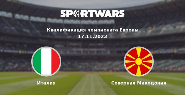 Италия — Северная Македония смотреть онлайн трансляцию матча, 17.11.2023