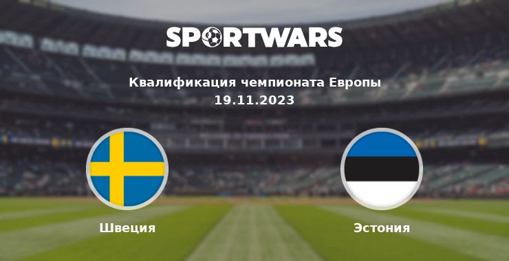 Швеция — Эстония смотреть онлайн трансляцию матча, 19.11.2023