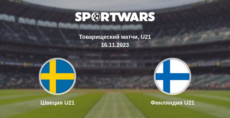 Где смотреть матч онлайн бесплатно Швеция U21 - Финляндия U21