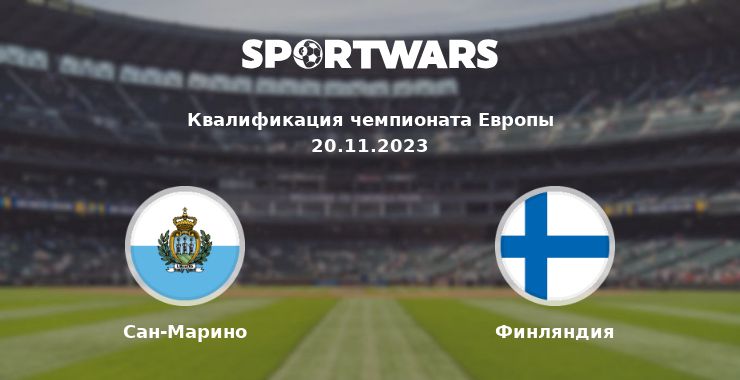 Сан-Марино — Финляндия смотреть онлайн трансляцию матча, 20.11.2023