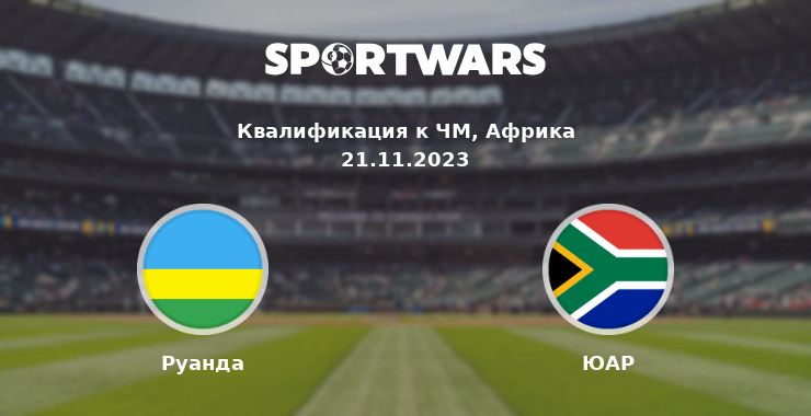 Руанда — ЮАР смотреть онлайн трансляцию матча, 21.11.2023