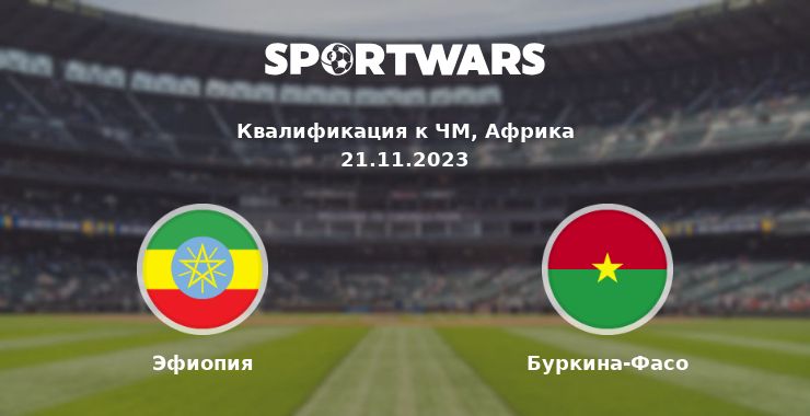 Эфиопия — Буркина-Фасо смотреть онлайн трансляцию матча, 21.11.2023