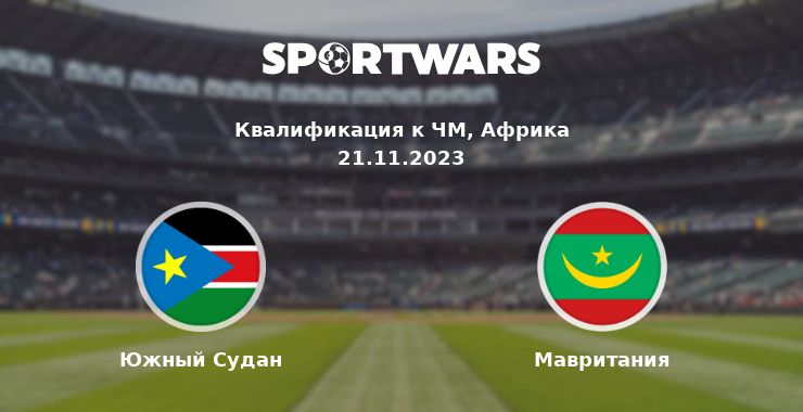 Южный Судан — Мавритания смотреть онлайн трансляцию матча, 21.11.2023