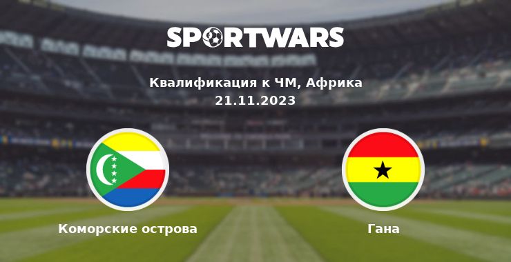 Коморские острова — Гана смотреть онлайн трансляцию матча, 21.11.2023