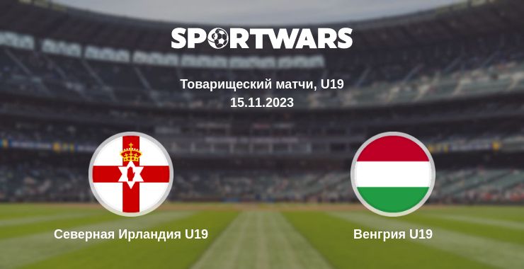 Где смотреть матч онлайн бесплатно Северная Ирландия U19 - Венгрия U19