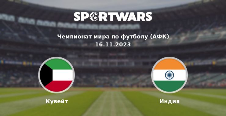 Кувейт — Индия смотреть онлайн трансляцию матча, 16.11.2023