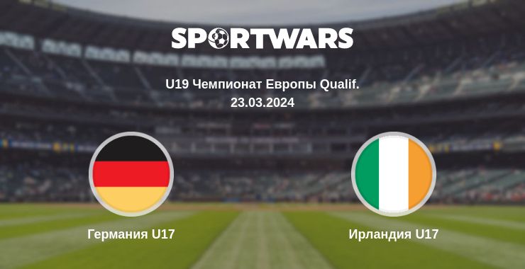 Где смотреть матч онлайн бесплатно Германия U17 - Ирландия U17