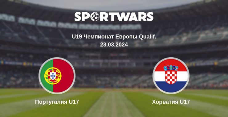 Где смотреть матч онлайн бесплатно Португалия U17 - Хорватия U17